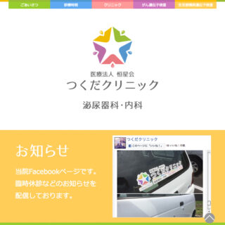 病院 レスポンシブ ホームページ制作