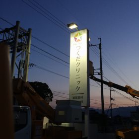 つくだクリニック　立て看板