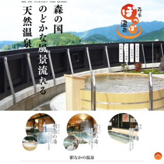 ぽっぽ温泉HP
