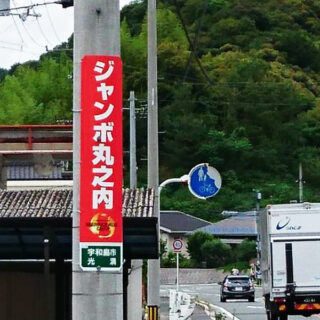 電柱広告