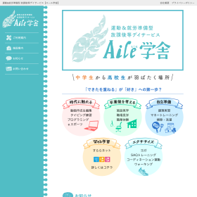 Aile学舎 ホームページ