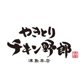 やきとりチキン野郎 ロゴ